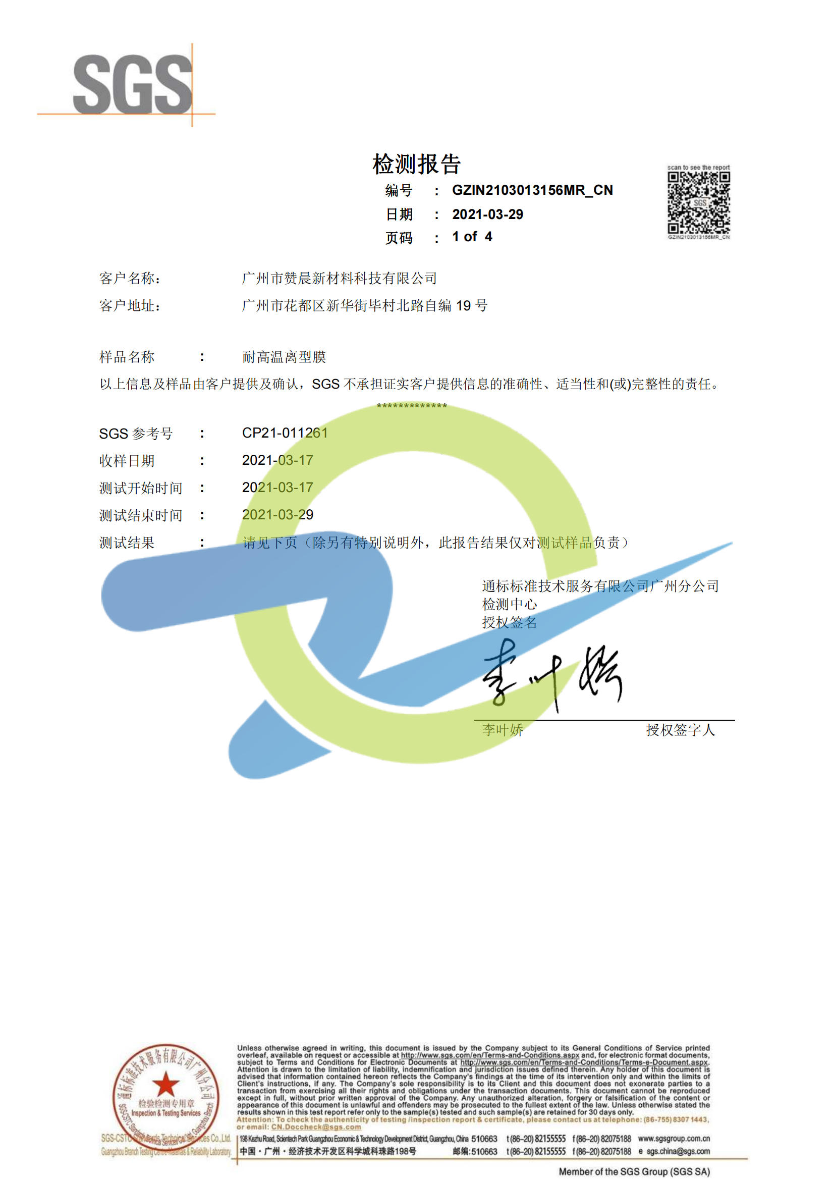 耐高温离型膜检测报告