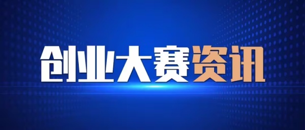 广州科技创新创业大赛常规赛